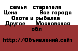 семья   старателя › Цена ­ 1 400 - Все города Охота и рыбалка » Другое   . Московская обл.